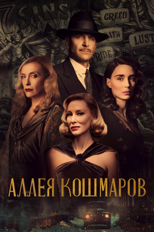 Аллея кошмаров (2021) — постер