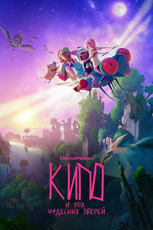 Кипо и эра чудесных зверей (2020) — постер