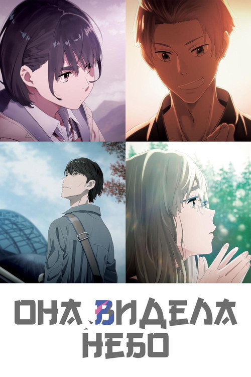 Она видела небо (2019) — постер