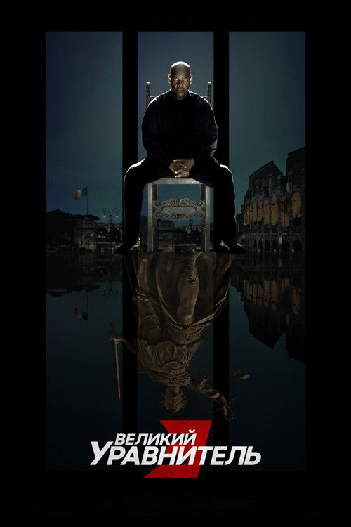 Великий уравнитель 3 (2023) — постер