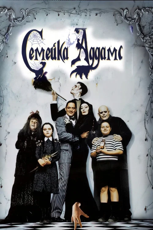 Семейка Аддамс (1991) — постер