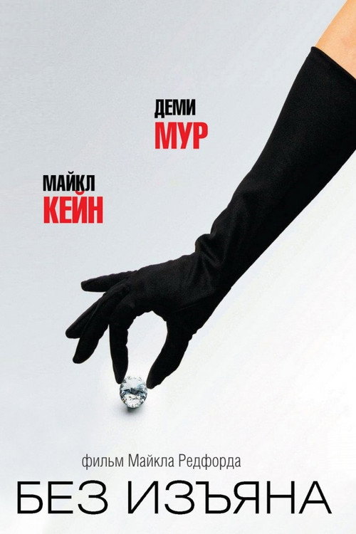 Без изъяна (2007) — постер