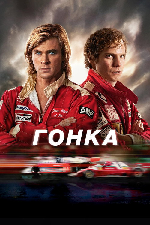 Гонка (2013) — постер