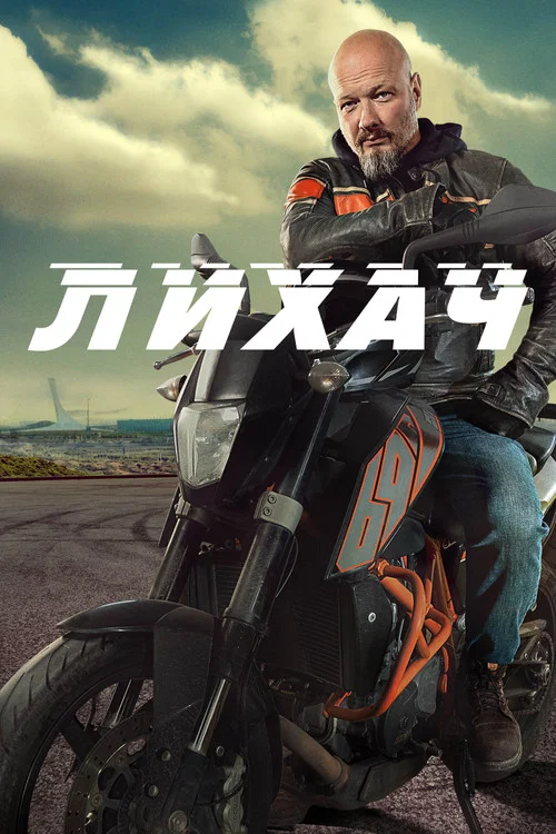 Лихач (2020) — постер