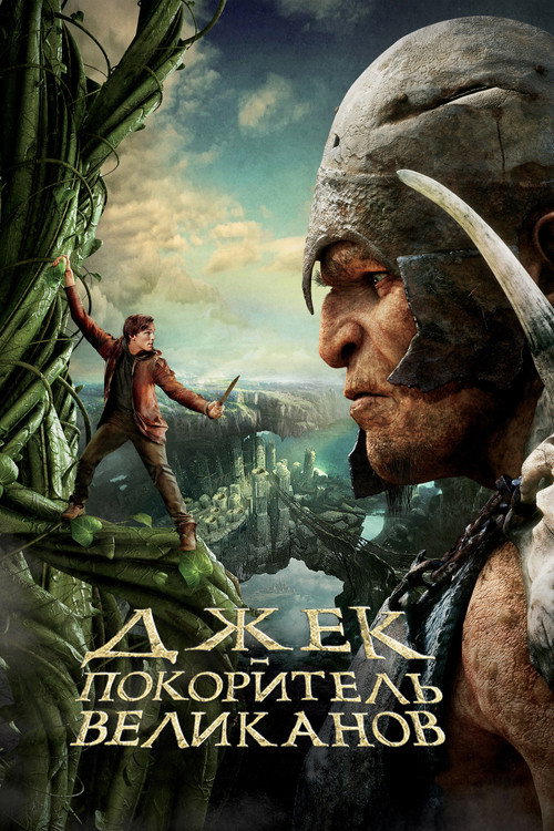 Джек - покоритель великанов (2013) — постер