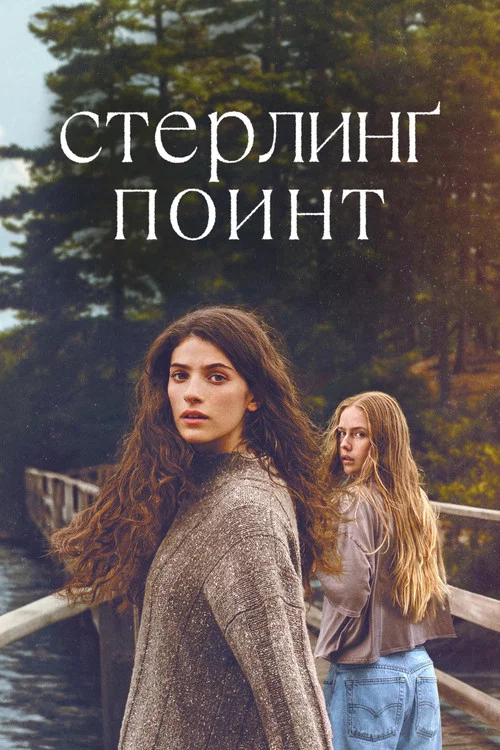Стерлинг Поинт (2026) — постер
