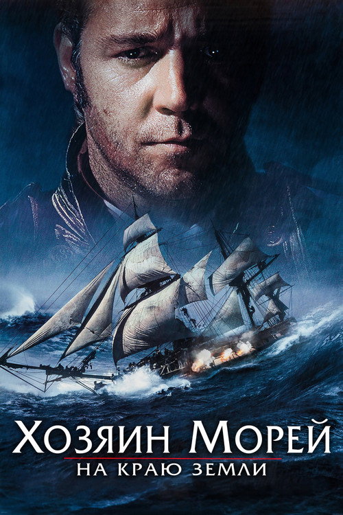 Хозяин морей: На краю Земли (2003) — постер