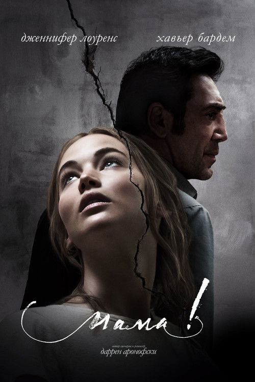 Мама! (2017) — постер