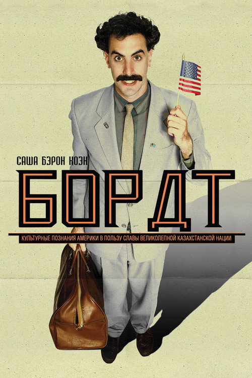 Борат (2006) — постер