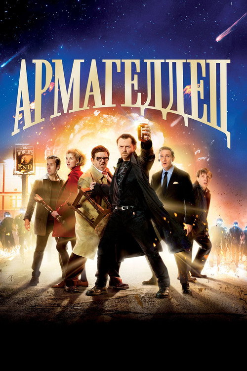 Армагеддец (2013) — постер