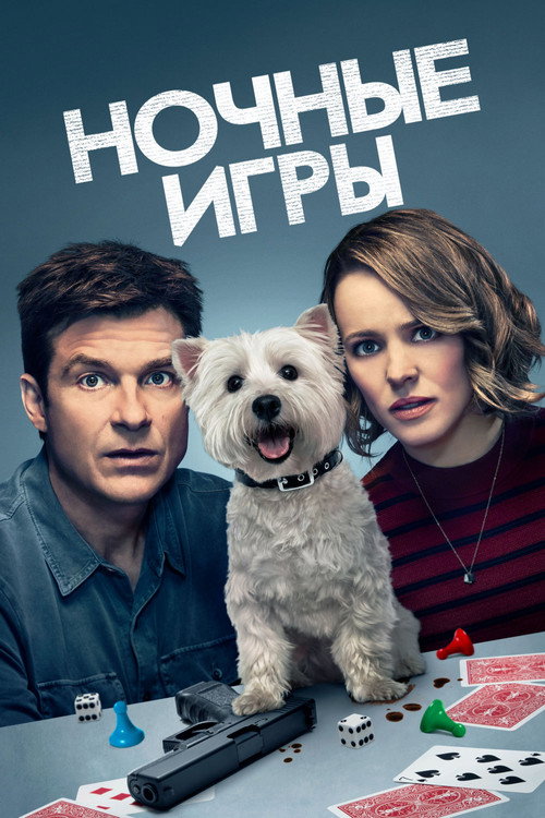 Ночные игры (2018) — постер