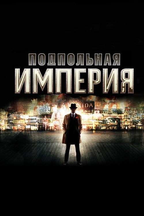 Подпольная империя (2010) — постер