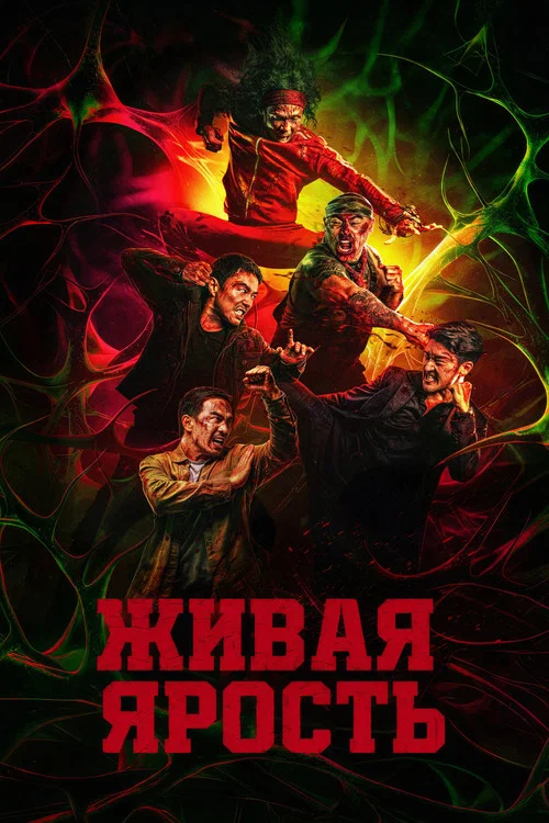 Живая ярость (2026) — постер