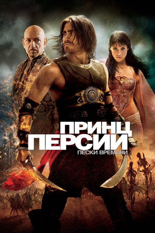 Принц Персии: Пески времени (2010) — постер
