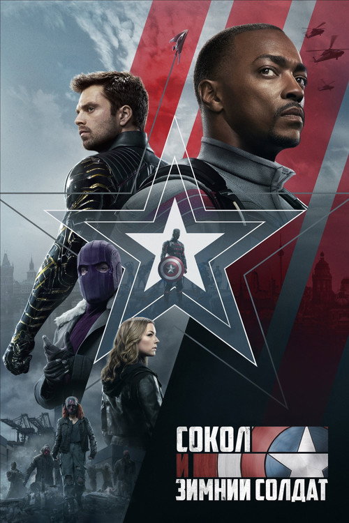 Сокол и Зимний Солдат (2021) — постер