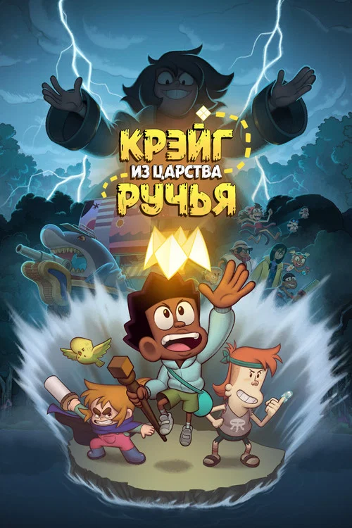 Крэйг из царства Ручья (2023) — постер
