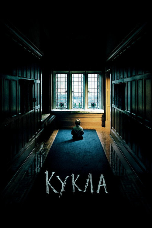 Кукла (2016) — постер