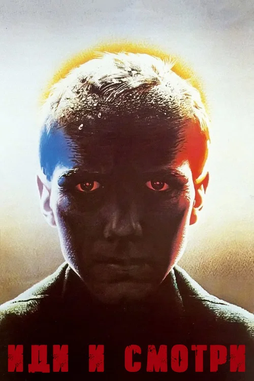 Иди и смотри (1985) — постер