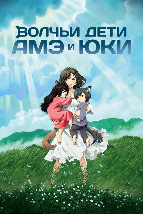 Волчьи дети Амэ и Юки (2012) — постер