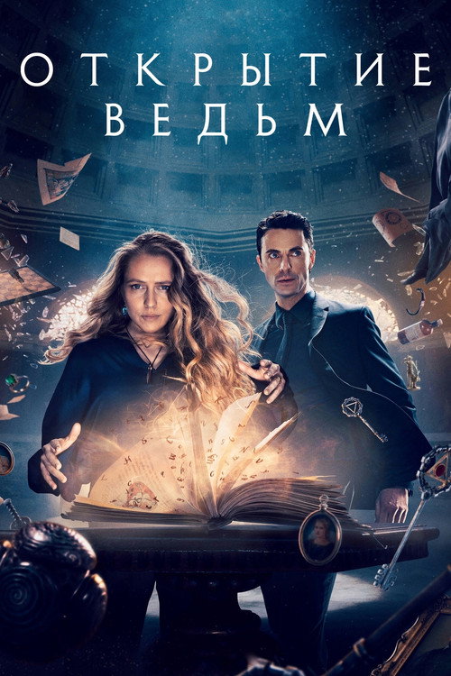 Открытие ведьм (2018) — постер
