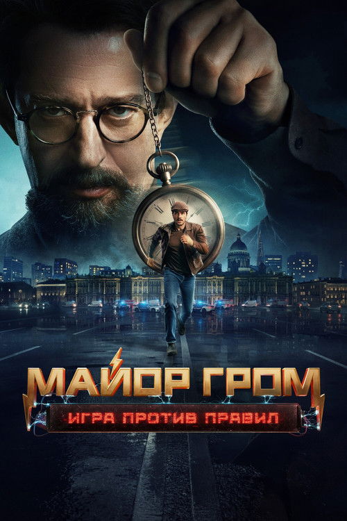 Майор Гром: Игра против правил (2026) — постер