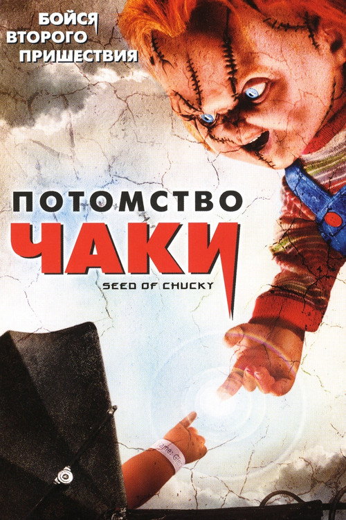 Потомство Чаки (2004) — постер