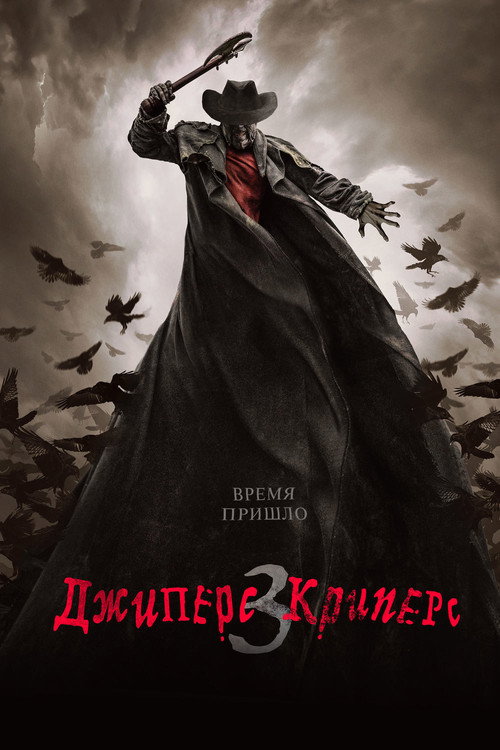 Джиперс Криперс 3 (2017) — постер