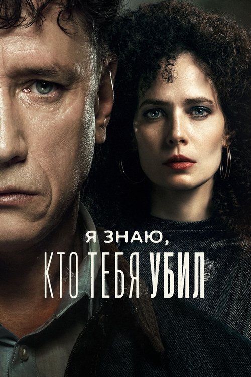 Я знаю, кто тебя убил (2024) — постер