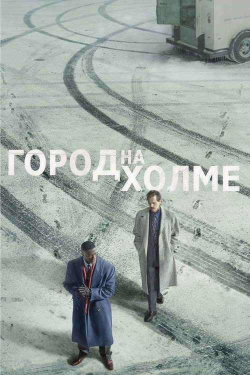Город на холме (2019) — постер