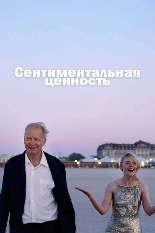 Сентиментальная ценность (2025) — постер