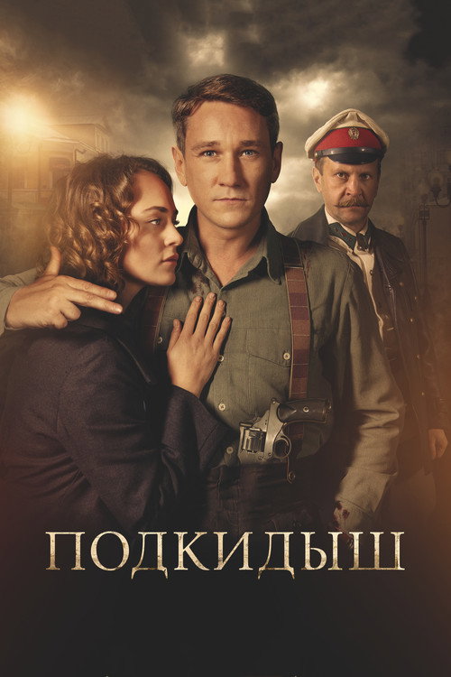 Подкидыш (2019) — постер