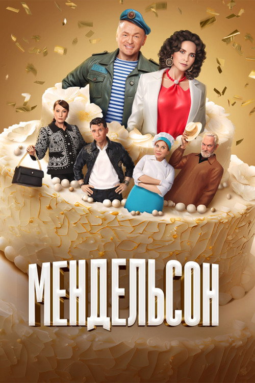 Мендельсон (2023) — постер