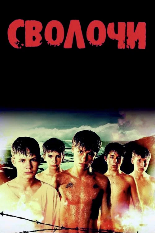 Сволочи (2006) — постер