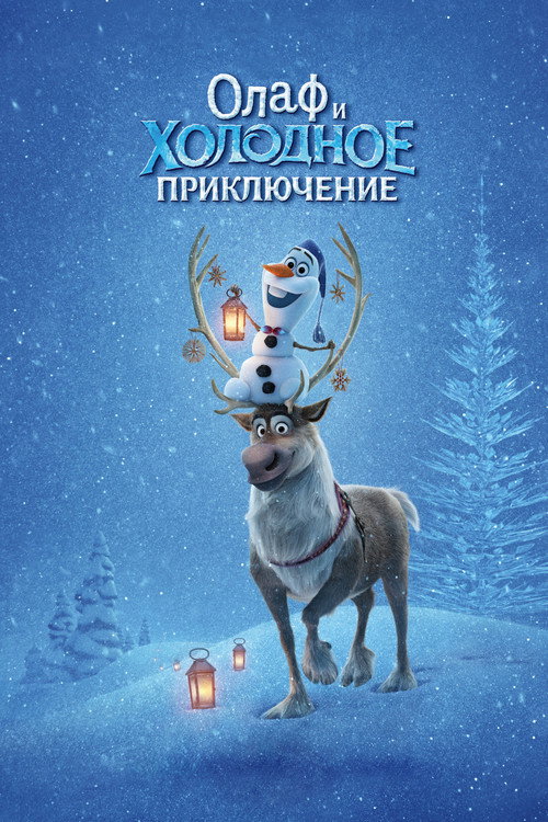 Олаф и Холодное Приключение (2017) — постер