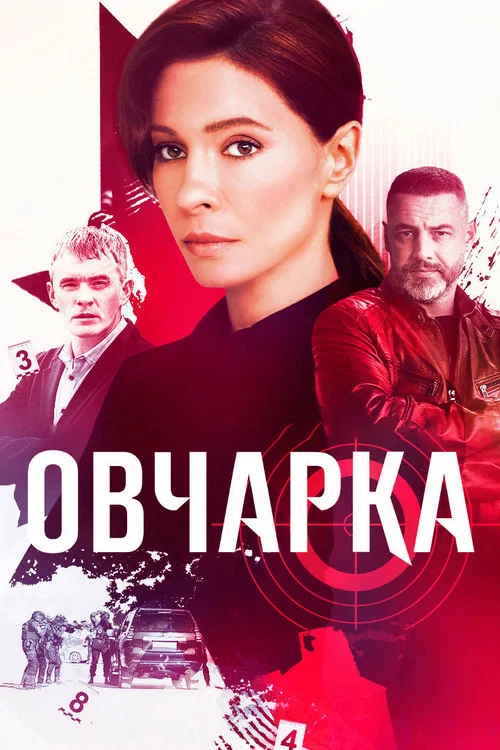 Овчарка (2024) — постер