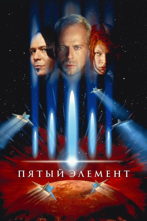Пятый элемент (1997) — постер