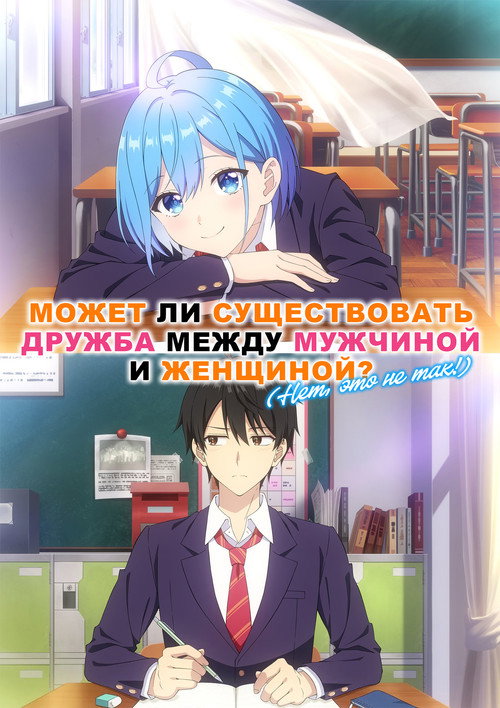 Может ли существовать дружба между мужчиной и женщиной? (Нет, это не так!) (2025) — постер