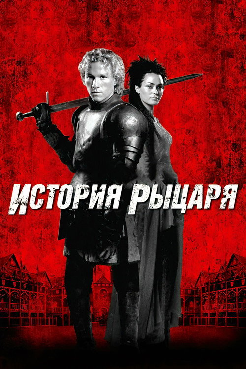 История рыцаря (2001) — постер