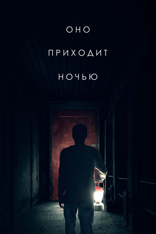 Оно приходит ночью (2017) — постер