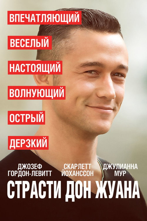 Страсти Дон Жуана (2013) — постер