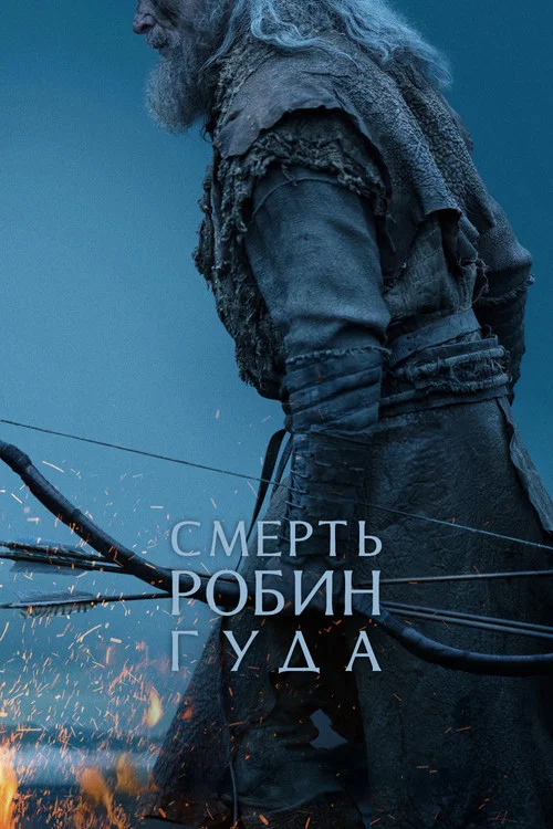 Смерть Робин Гуда (2026) — постер