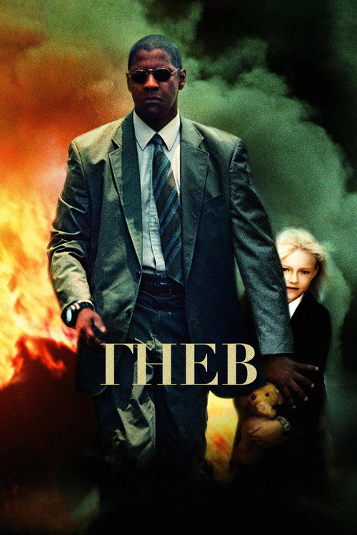 Гнев (2004) — постер