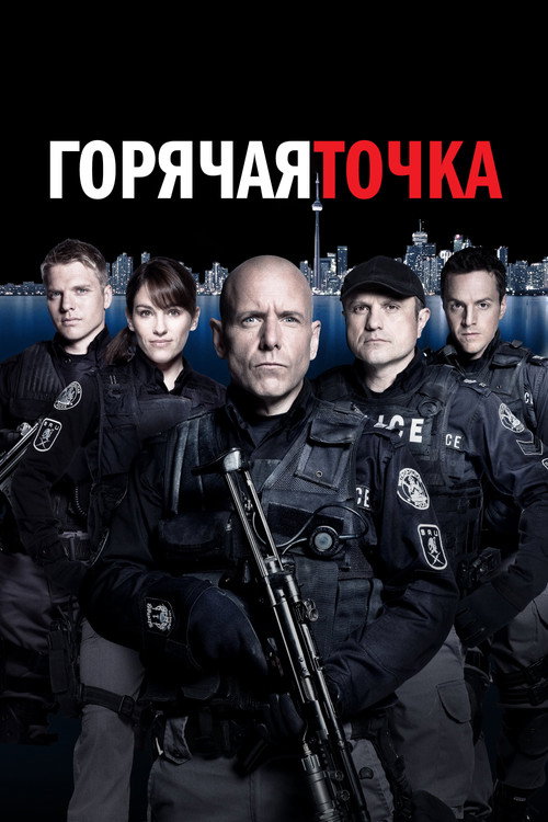 Горячая точка (2008) — постер