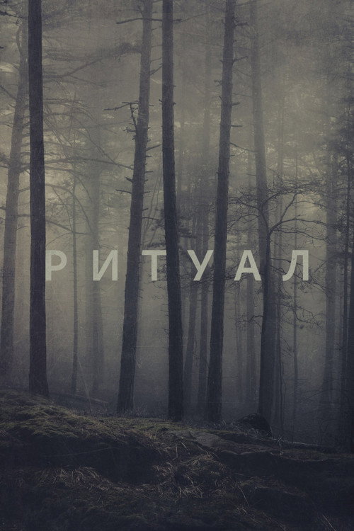 Ритуал (2017) — постер