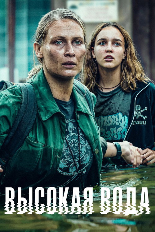 Высокая вода (2022) — постер