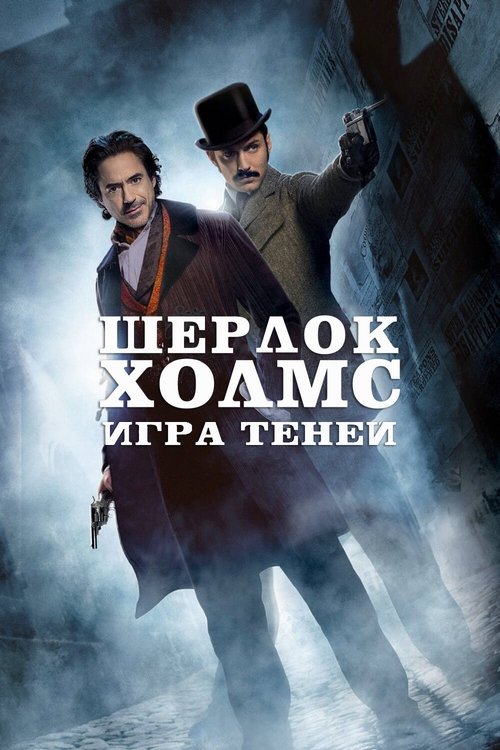 Шерлок Холмс: Игра теней (2011) — постер