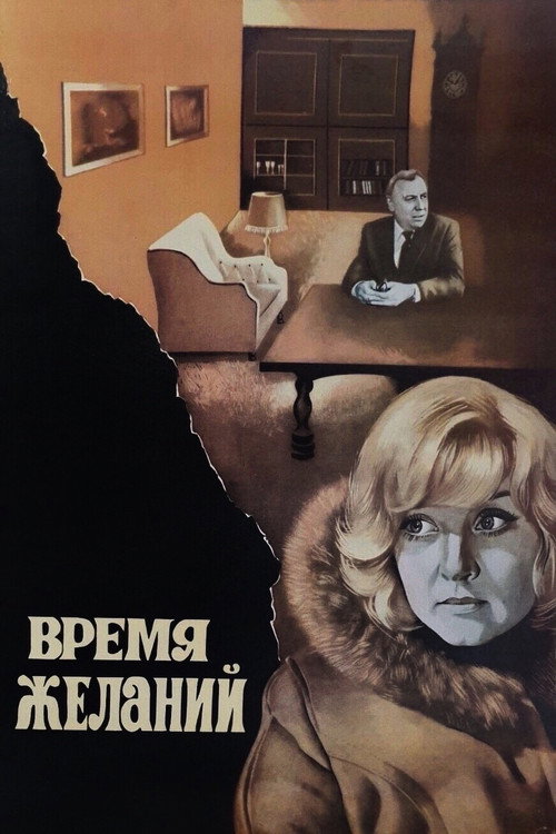 Время желаний (1984) — постер