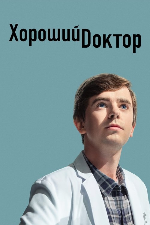 Хороший доктор (2017) — постер