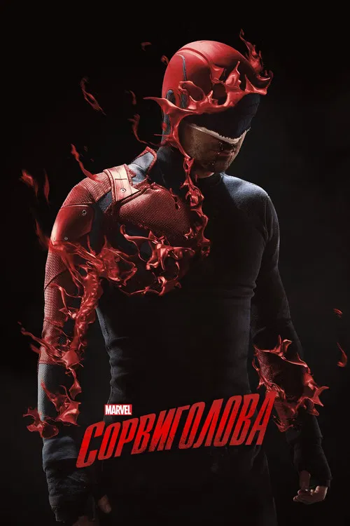 Сорвиголова (2015) — постер