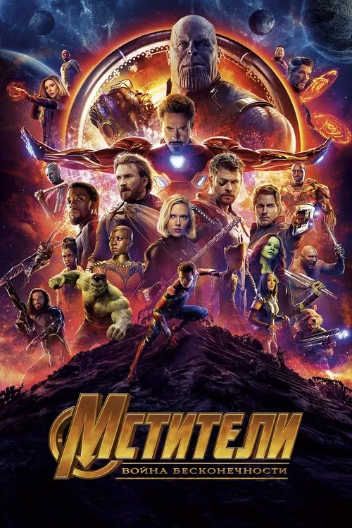 Мстители: Война бесконечности (2018) — постер